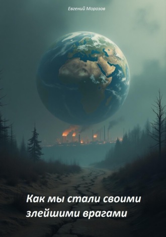 Евгений Александрович Морозов. Как мы стали своими злейшими врагами