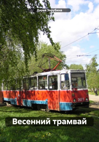 Весенний трамвай. 