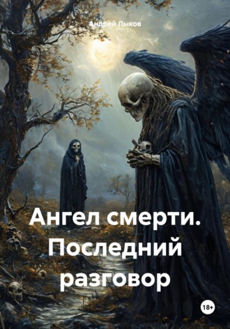 Андрей Игоревич Лыков. Ангел смерти. Последний разговор