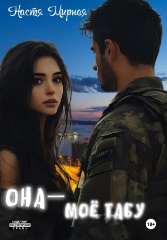 Настя Мирная. Она – моё табу