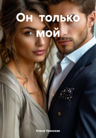 Елена Уренская. Он  только мой