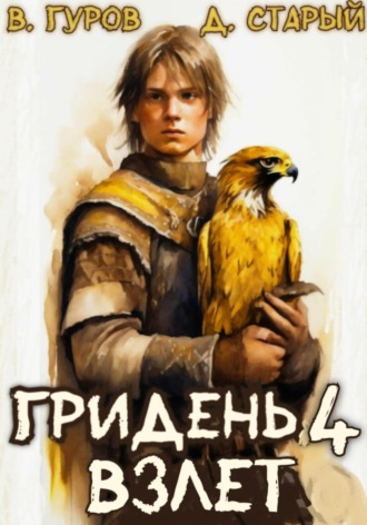 Валерий Гуров. Гридень 4. Взлет
