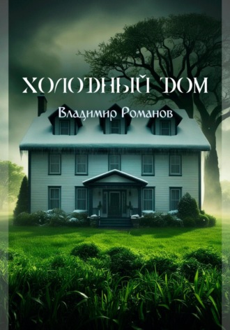 Владимир Романов. Холодный Дом