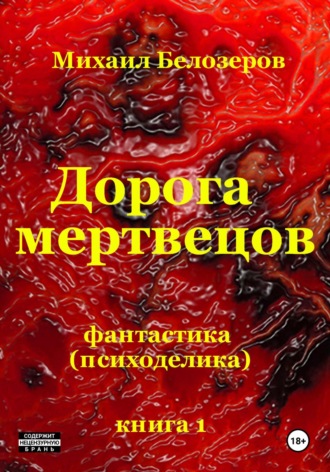 Михаил Юрьевич Белозеров. Дорога мертвецов