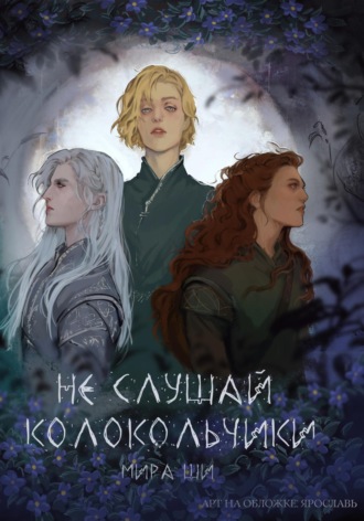 Мира Ши. Не слушай колокольчики