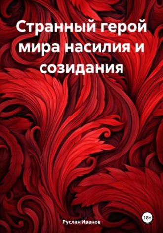 Руслан Олегович Иванов. Странный герой мира насилия и созидания