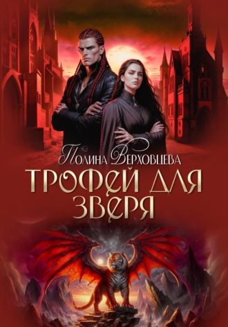 Трофей для зверя. 