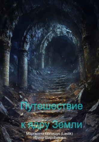 Ирина Широканова. Путешествие к ядру Земли