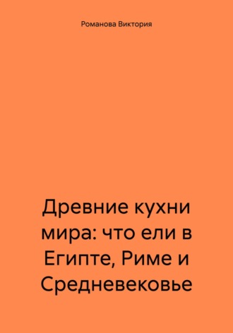 Древние кухни мира: что ели в Египте, Риме и Средневековье. Романова Виктория