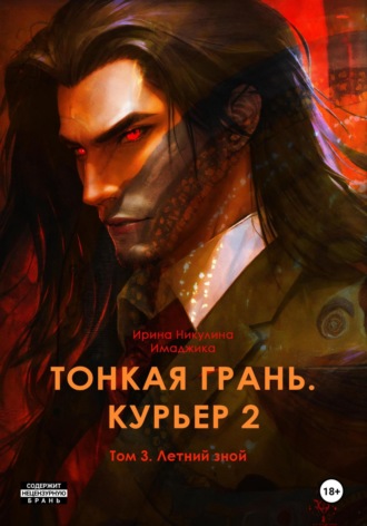 Ирина Никулина Имаджика. Тонкая грань. Курьер 2. Том 3. Летний зной