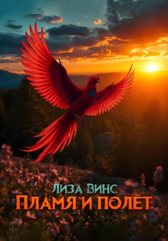 Лиза Винс. Пламя и полёт
