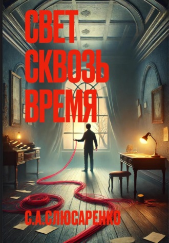 Сергей Слюсаренко. Свет сквозь время