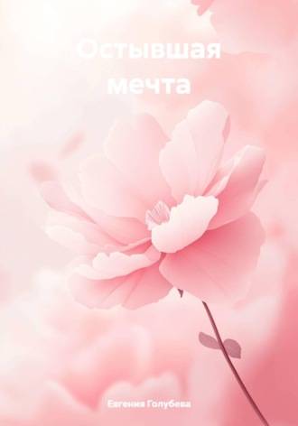 Остывшая мечта. 