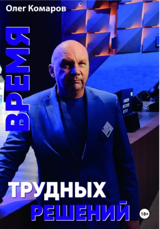 Олег Комаров. Время трудных решений