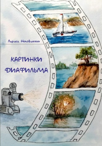 Лариса Неповинных. Картинки диафильма