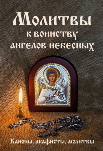Сборник. Молитвы к воинству ангелов небесных: каноны, акафисты, молитвы