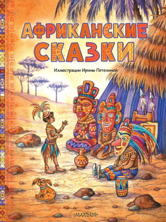 Африканские сказки. 