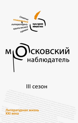 Московский наблюдатель. Статьи номинантов литературно-критической премии. III сезон. 