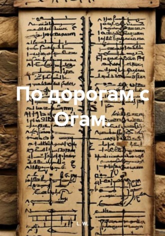 L. W.. По дорогам с Огам.