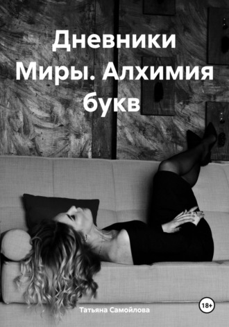 Татьяна Самойлова. Дневники Миры. Алхимия букв