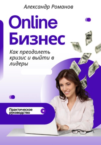 Онлайн-бизнес: как преодолеть кризис и выйти в лидеры. Александр Романов