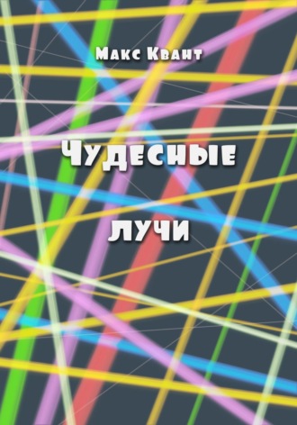Чудесные лучи. Макс Квант