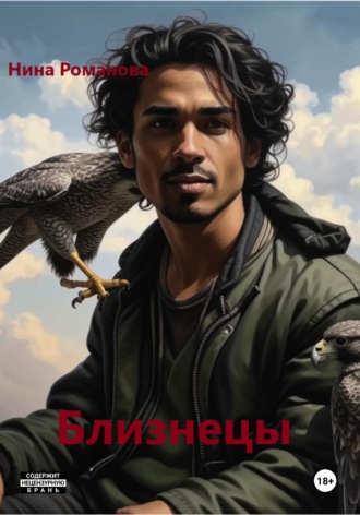 Близнецы. 