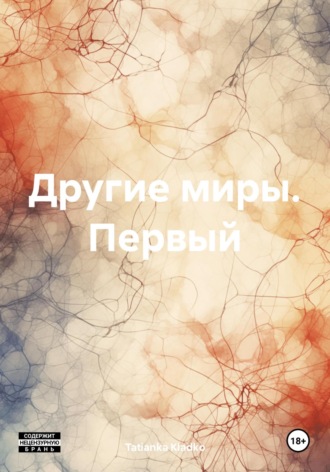 Tatianka Kladko. Другие миры. Первый