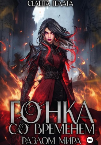 Селена Гелата. Разлом мира. Гонка со временем. Книга 1