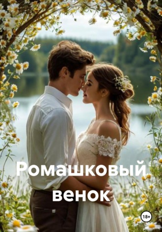 Исмаил Духов. Ромашковый венок