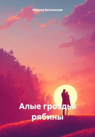 Марина Бычковская. Алые гроздья рябины