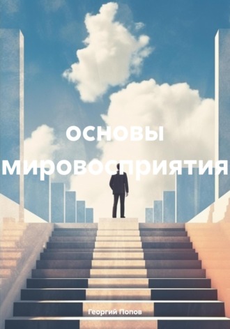 Георгий Викторович Попов. Основы мировосприятия