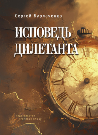 Исповедь дилетанта. Сергей Бурлаченко