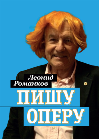 Леонид Романков. Пишу оперу