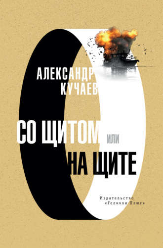 Александр Кучаев. Со щитом или на щите