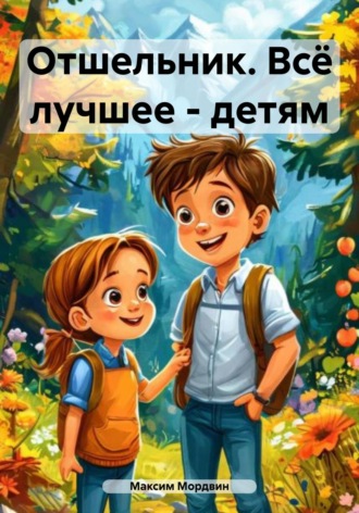 Максим Анатольевич Мордвин. Отшельник. Всё лучшее – детям