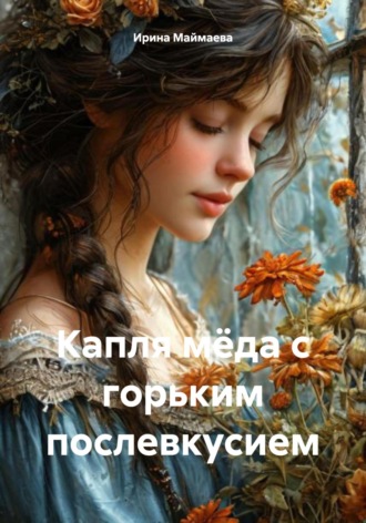 Капля мёда с горьким послевкусием. Ирина Маймаева