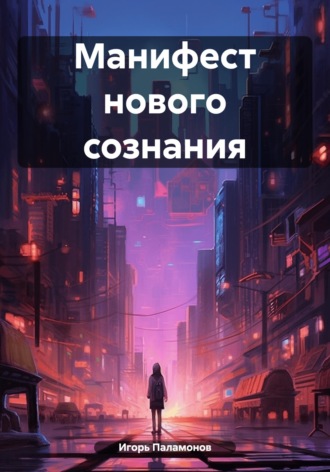 Манифест нового сознания. 