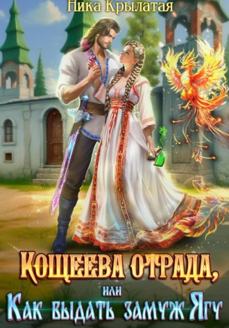 Кощеева отрада, или Как выдать замуж Ягу. 