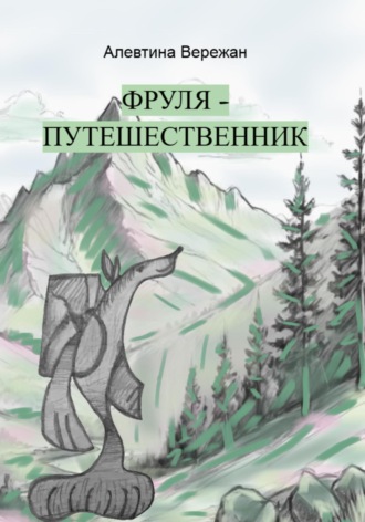 Алевтина Вережан. Фруля-путешественник