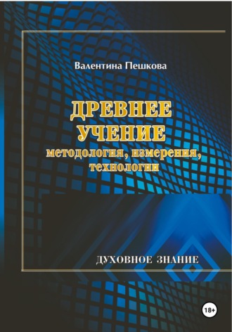 Валентина Пешкова. Древнее Учение: методология, измерения, технологии
