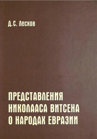 Представления Николааса Витсена о народах Евразии. Дмитрий Лесков