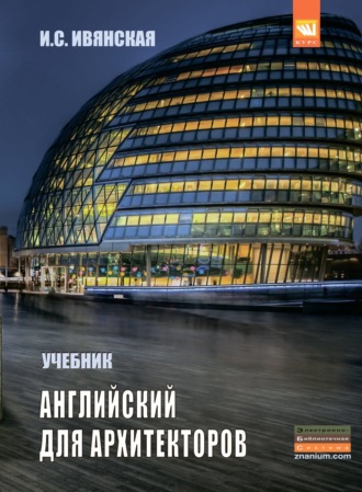 Ирина Сергеевна Ивянская. Английский язык для архитекторов