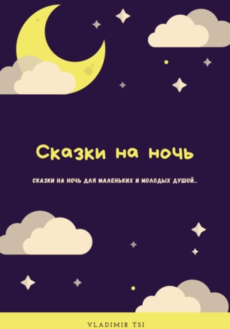 Сказки на ночь. Vladimir Tsi