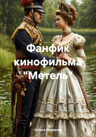 Фанфик кинофильма «Метель». Оксана Валерьевна Шумакова