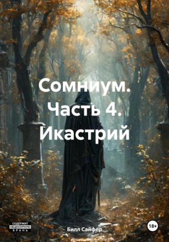 Билл Люцифер Сайфер. Сомниум. Часть 4. Икастрий