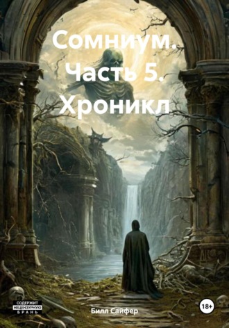 Билл Люцифер Сайфер. Сомниум. Часть 5. Хроникл