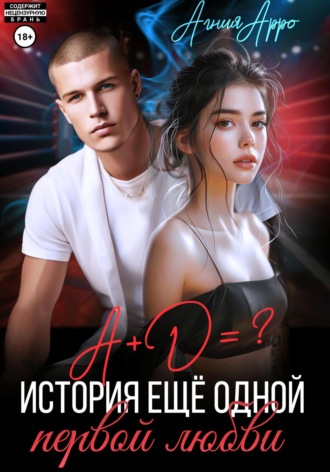 Агния Арро. А + Д =? История еще одной первой любви