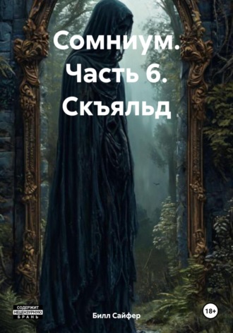 Сомниум. Часть 6. Скъяльд. 