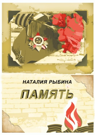 Наталия Рыбина. Память